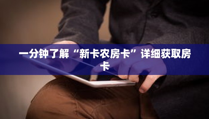 一分钟了解“新卡农房卡”详细获取房卡