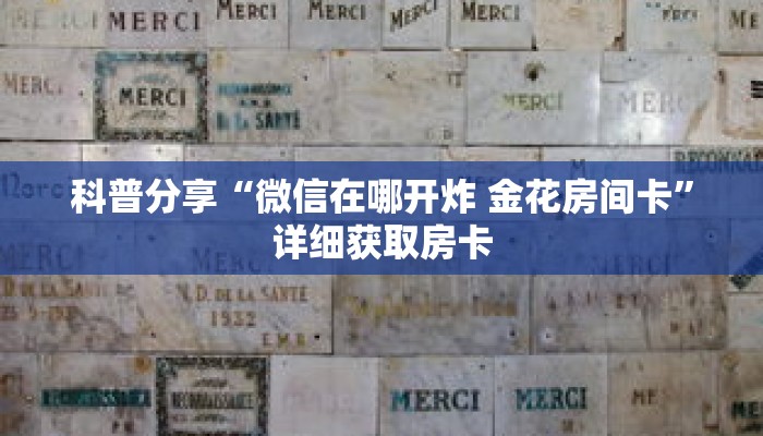 科普分享“微信在哪开炸 金花房间卡”详细获取房卡