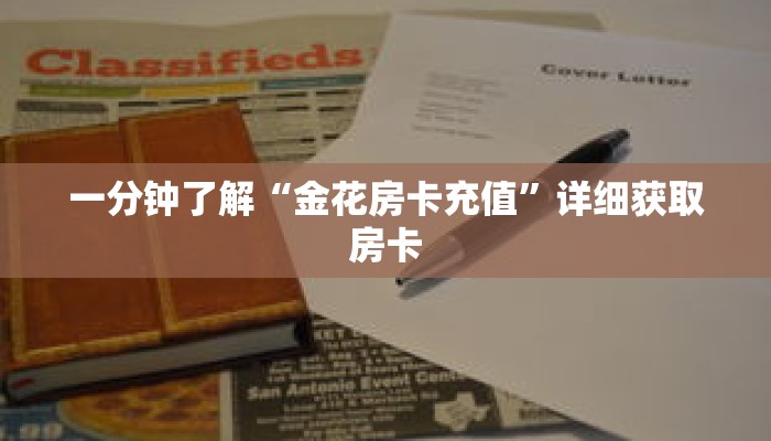 一分钟了解“金花房卡充值”详细获取房卡