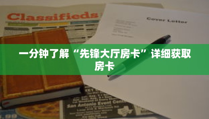 一分钟了解“先锋大厅房卡”详细获取房卡