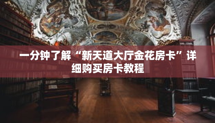 一分钟了解“新天道大厅金花房卡”详细购买房卡教程 一分钟了解“新天道大厅金花房卡”详细购买房卡教程