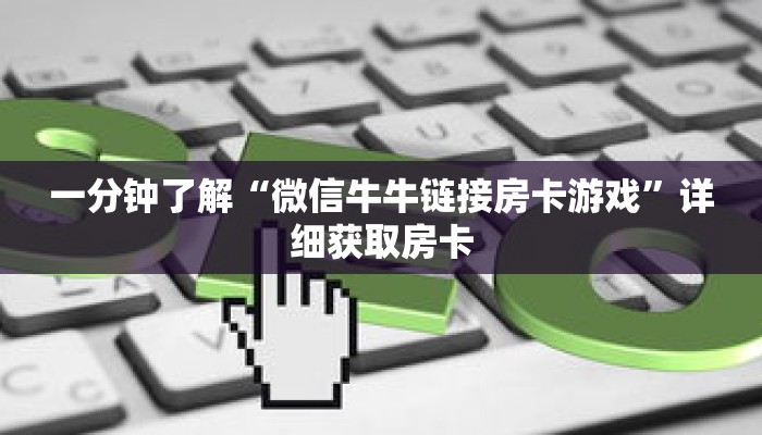 一分钟了解“微信牛牛链接房卡游戏”详细获取房卡