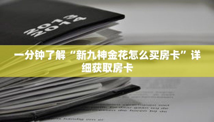 一分钟了解“新九神金花怎么买房卡”详细获取房卡
