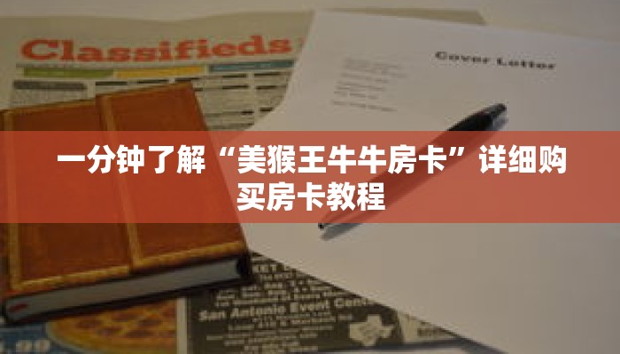 一分钟了解“美猴王牛牛房卡”详细购买房卡教程 一分钟了解“美猴王牛牛房卡”详细购买房卡教程