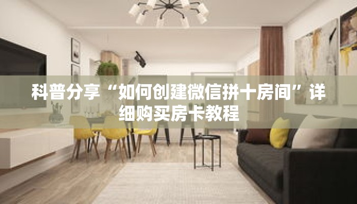 科普分享“如何创建微信拼十房间”详细购买房卡教程