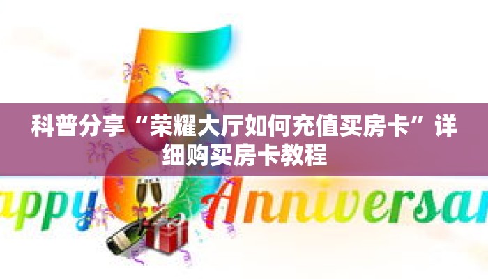 科普分享“荣耀大厅如何充值买房卡”详细购买房卡教程