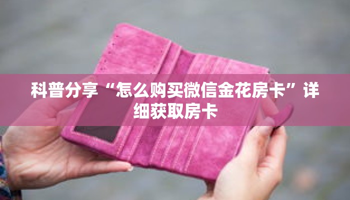 科普分享“怎么购买微信金花房卡”详细获取房卡