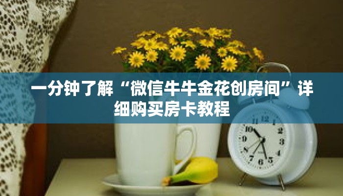 一分钟了解“微信牛牛金花创房间”详细购买房卡教程