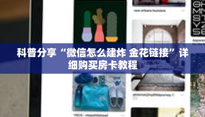 科普分享“微信怎么建炸 金花链接”详细购买房卡教程