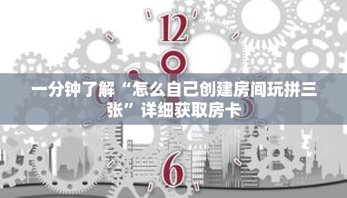 一分钟了解“怎么自己创建房间玩拼三张”详细获取房卡