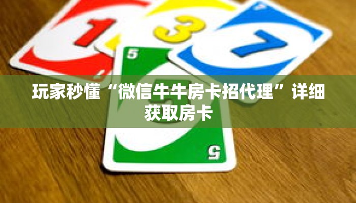 玩家秒懂“微信牛牛房卡招代理”详细获取房卡