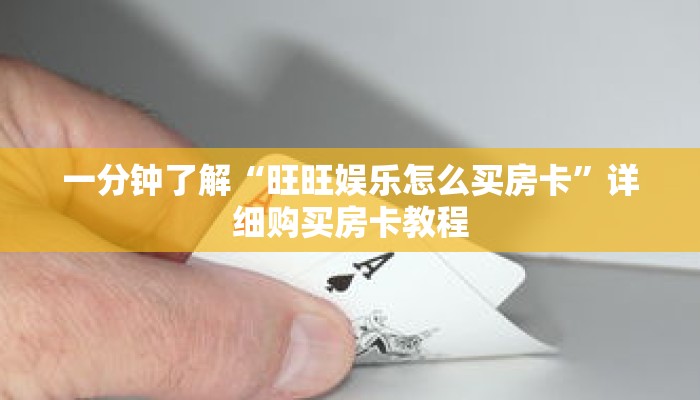 一分钟了解“旺旺娱乐怎么买房卡”详细购买房卡教程