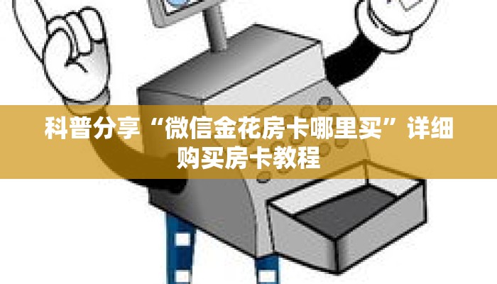 一分钟了解“微信群炸 金花房卡怎么购买”详细购买房卡教程