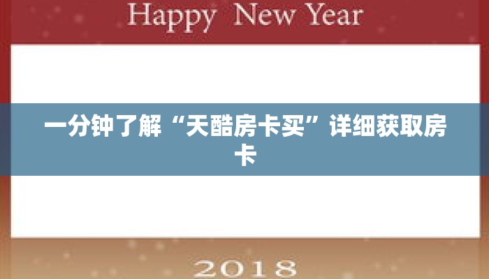 一分钟了解“天酷房卡买”详细获取房卡