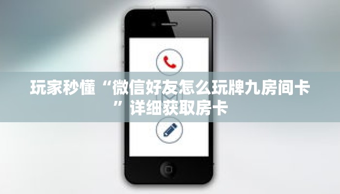 玩家秒懂“微信好友怎么玩牌九房间卡”详细获取房卡