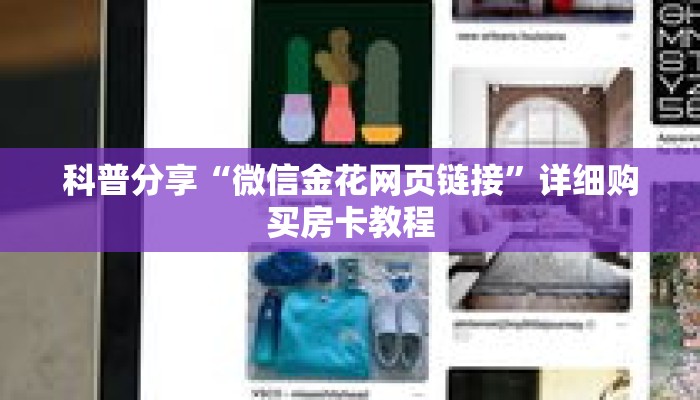科普分享“微信金花网页链接”详细购买房卡教程