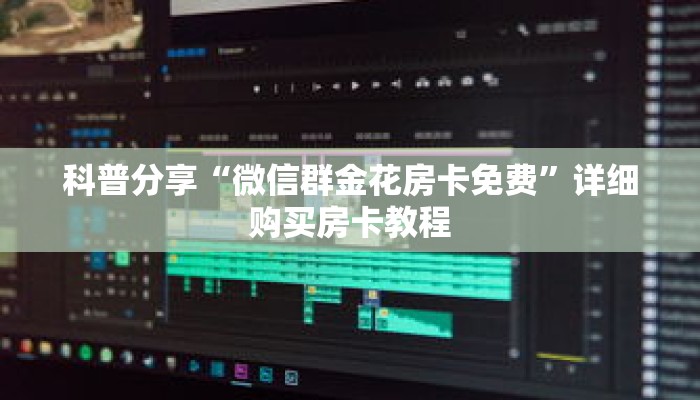 科普分享“微信群金花房卡免费”详细购买房卡教程