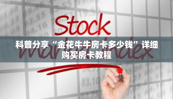 科普分享“金花牛牛房卡多少钱”详细购买房卡教程