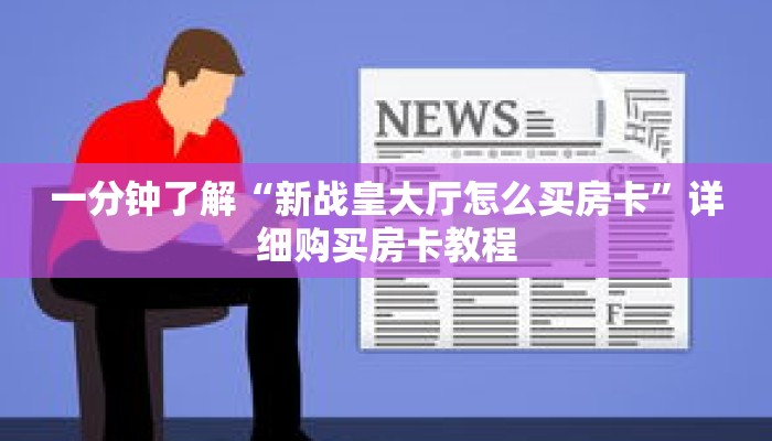 一分钟了解“新战皇大厅怎么买房卡”详细购买房卡教程
