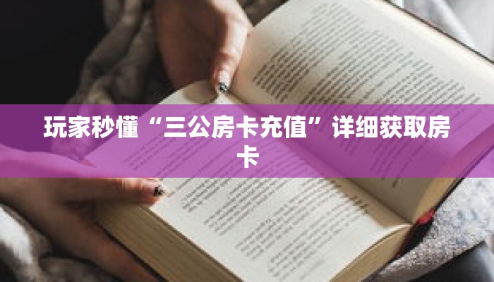 玩家秒懂“三公房卡充值”详细获取房卡