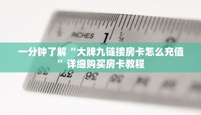 一分钟了解“大牌九链接房卡怎么充值”详细购买房卡教程
