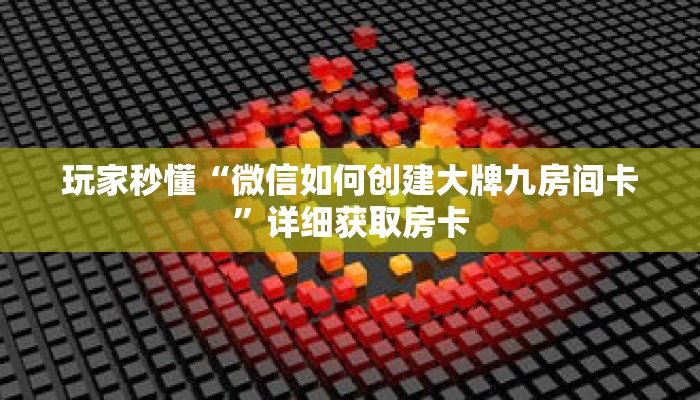玩家秒懂“微信如何创建大牌九房间卡”详细获取房卡