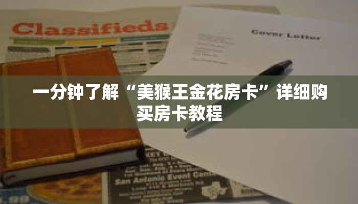 一分钟了解“美猴王金花房卡”详细购买房卡教程