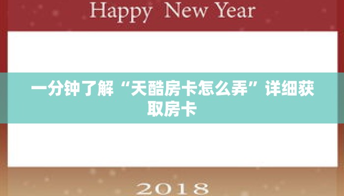 一分钟了解“天酷房卡怎么弄”详细获取房卡