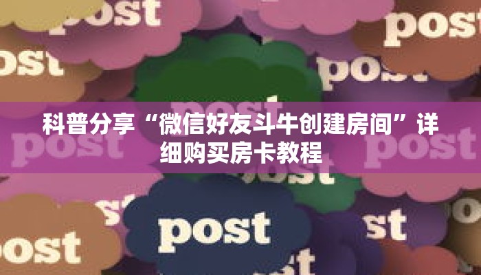 科普分享“微信好友斗牛创建房间”详细购买房卡教程