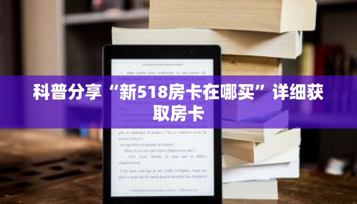 科普分享“新518房卡在哪买”详细获取房卡