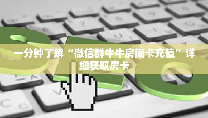 一分钟了解“微信群牛牛房间卡充值”详细获取房卡