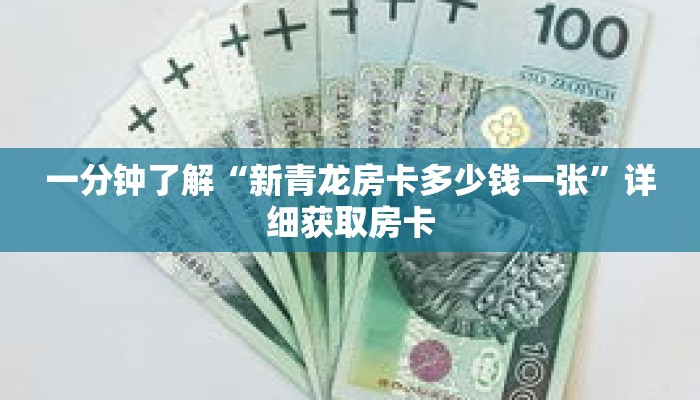 一分钟了解“新青龙房卡多少钱一张”详细获取房卡