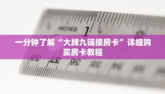 一分钟了解“大牌九链接房卡”详细购买房卡教程 一分钟了解“大牌九链接房卡”详细购买房卡教程