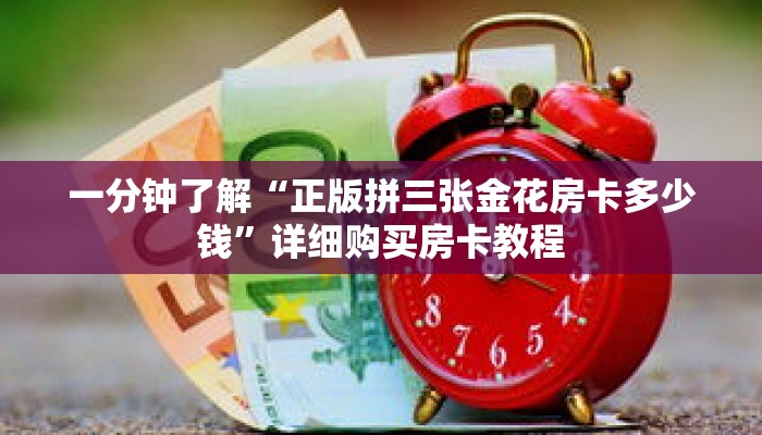 一分钟了解“正版拼三张金花房卡多少钱”详细购买房卡教程