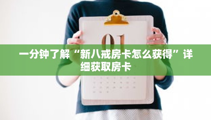 一分钟了解“新八戒房卡怎么获得”详细获取房卡