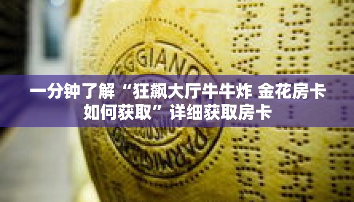 一分钟了解“狂飙大厅牛牛炸 金花房卡如何获取”详细获取房卡