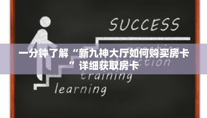 一分钟了解“新九神大厅如何购买房卡”详细获取房卡