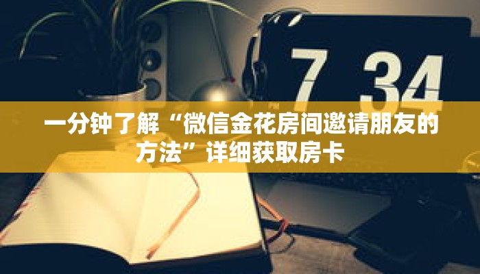 一分钟了解“微信金花房间邀请朋友的方法”详细获取房卡