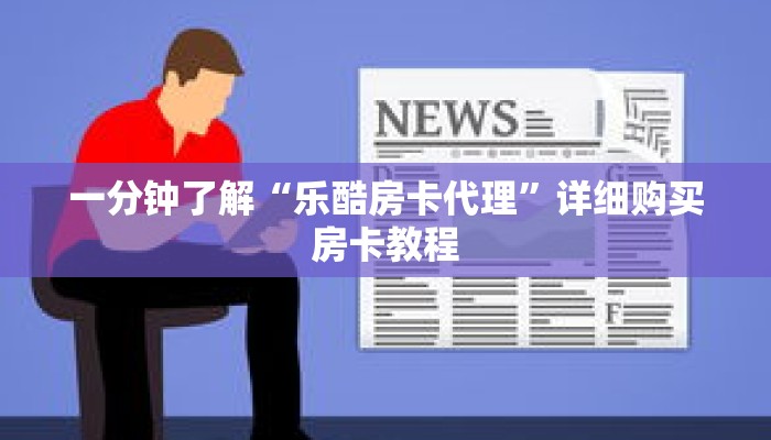 一分钟了解“乐酷房卡代理”详细购买房卡教程