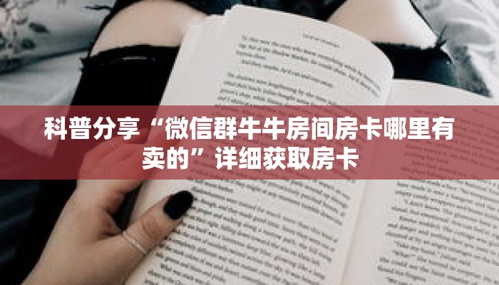 科普分享“微信群牛牛房间房卡哪里有卖的”详细获取房卡