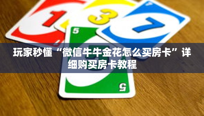 玩家秒懂“微信牛牛金花怎么买房卡”详细购买房卡教程