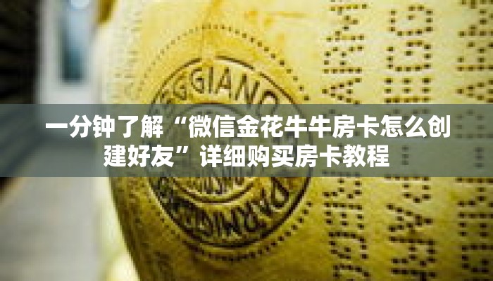 一分钟了解“微信金花牛牛房卡怎么创建好友”详细购买房卡教程