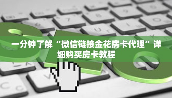 一分钟了解“微信链接金花房卡代理”详细购买房卡教程