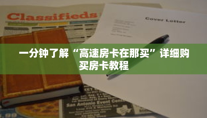 一分钟了解“高速房卡在那买”详细购买房卡教程