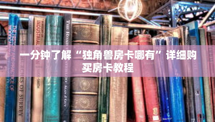 一分钟了解“独角兽房卡哪有”详细购买房卡教程