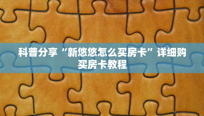 科普分享“新悠悠怎么买房卡”详细购买房卡教程
