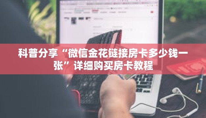 科普分享“微信金花链接房卡多少钱一张”详细购买房卡教程