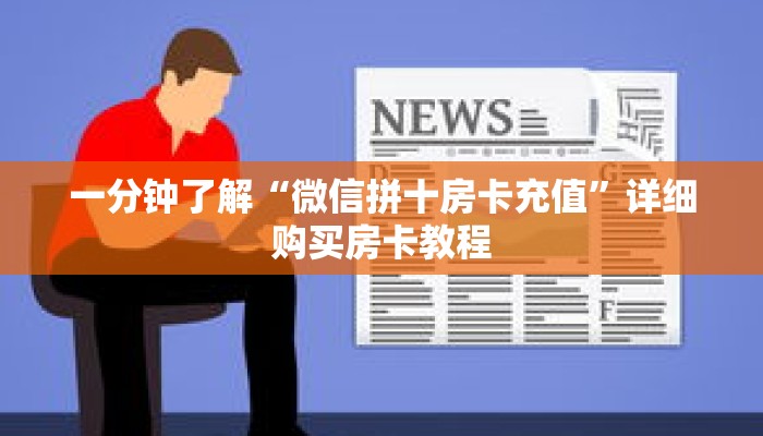 一分钟了解“微信拼十房卡充值”详细购买房卡教程