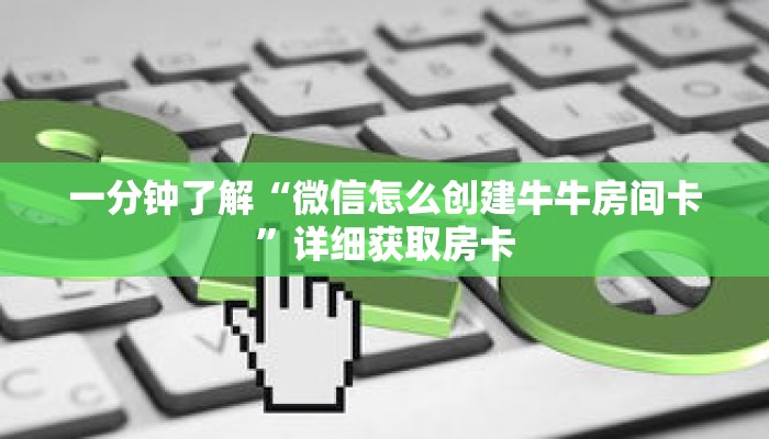 一分钟了解“微信怎么创建牛牛房间卡”详细获取房卡