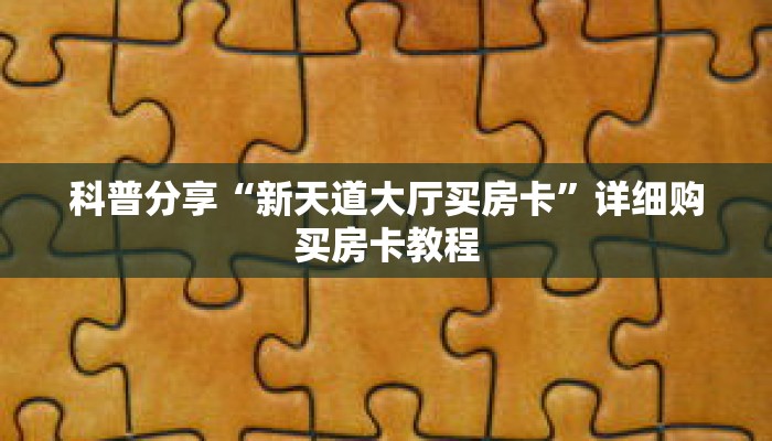 科普分享“新天道大厅买房卡”详细购买房卡教程